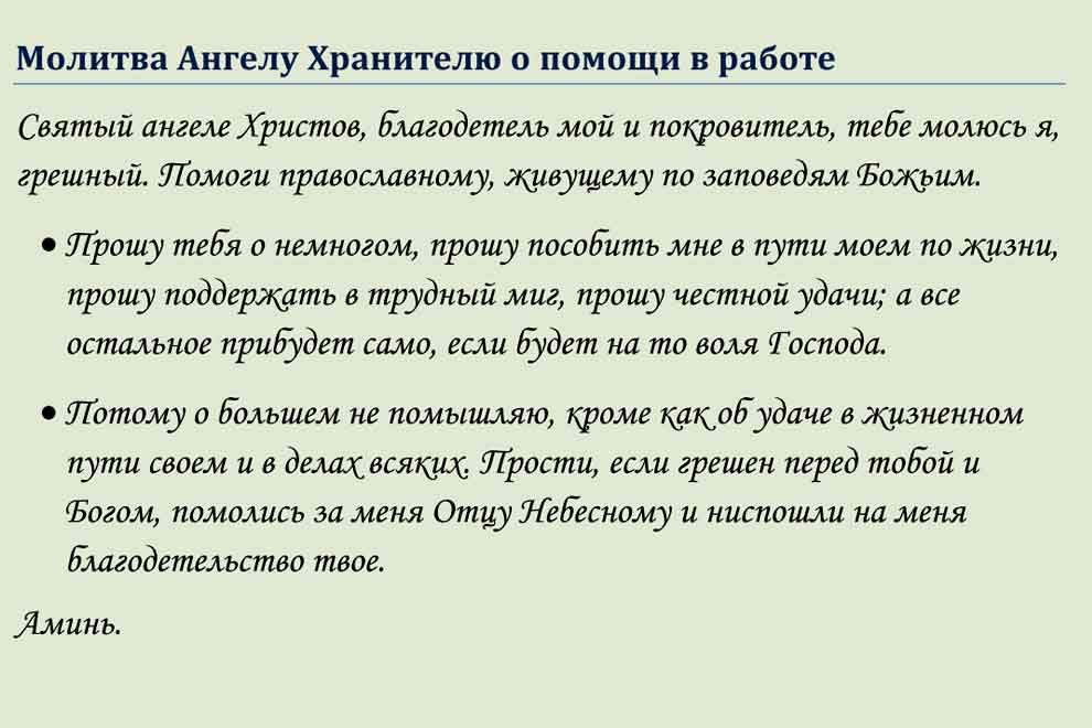 Молитва о работе сильная. Молитва Ангелу хранителю о помощи в работе. Молитвы на все случаи жизни. Молитва о помощи в роботи. Молитва о помощи в работе.