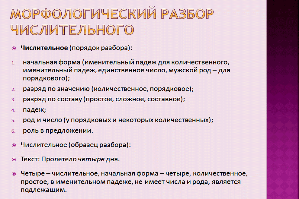 Презентация 6 класс морфологический разбор имени числительного