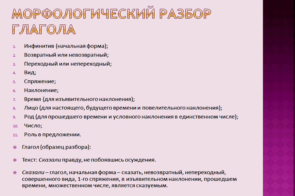 Пример морфологического разбора глагола 6 класс образец