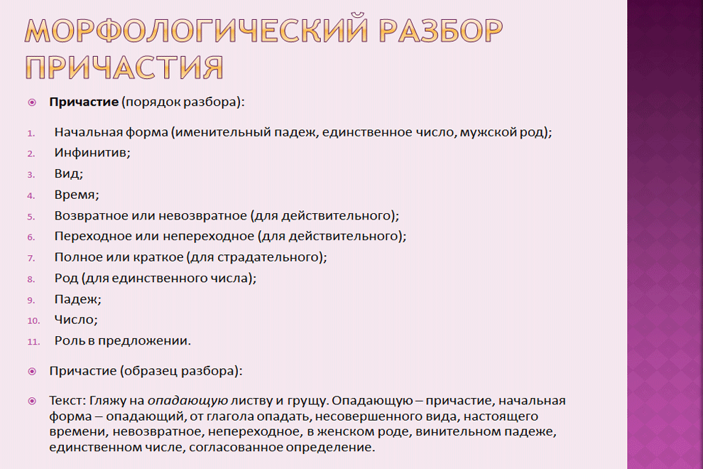 Разбор причастия морфологический 7 класс образец памятка