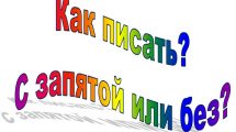 Узнайте некоторые правила в русском языке, которые касаются верной простановке запятых в предложении. Вы поймете, как правильно писать слово в предложении с запятой или без и нужна ли запятая перед словом либо после