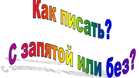 Узнайте некоторые правила в русском языке, которые касаются верной простановке запятых в предложении. Вы поймете, как правильно писать слово в предложении с запятой или без и нужна ли запятая перед словом либо после