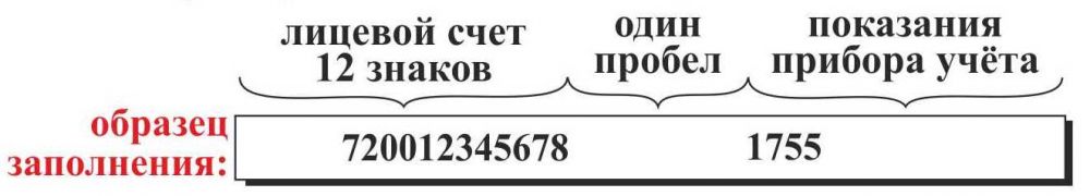 Образец сообщения показаний счетчика за газ