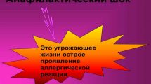 Анафилактический шок в работе медицинской сестры профилактика и неотложная помощь тест с ответами