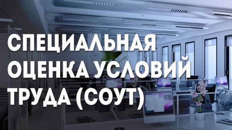 Положение СОУТ: О порядке проведения специальной оценки условий труда