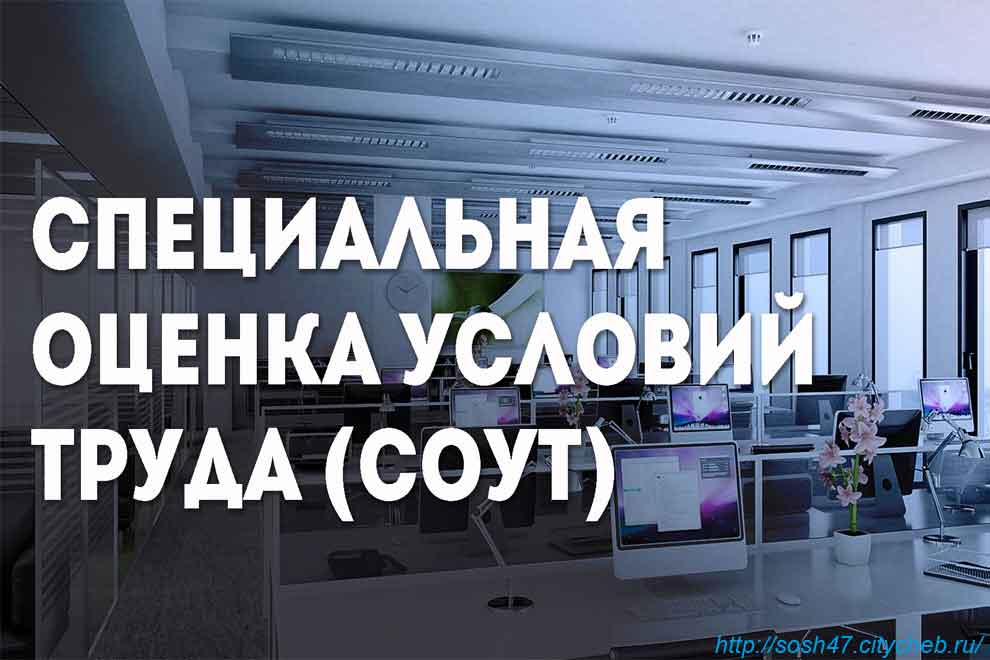 Положение СОУТ: О порядке проведения специальной оценки условий труда