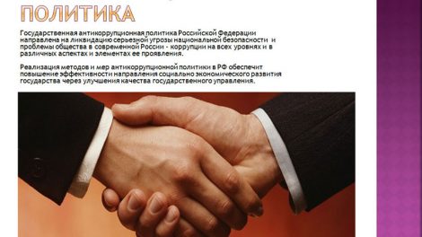 Государственная антикоррупционная политика РФ