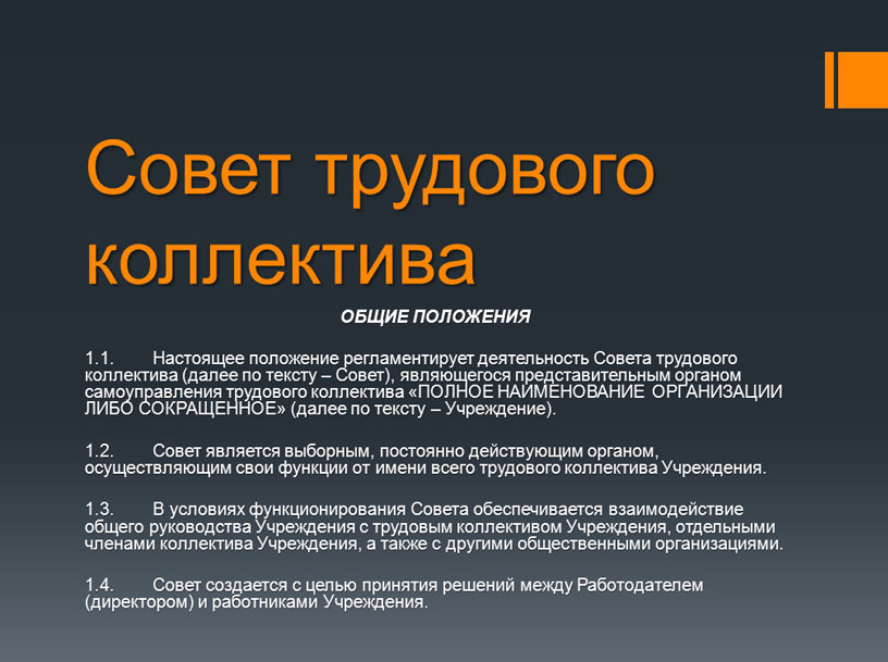 Положение о совете трудового коллектива образец 2022 года