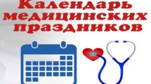 Медицинские праздники – календарь медицинских дат и мероприятий