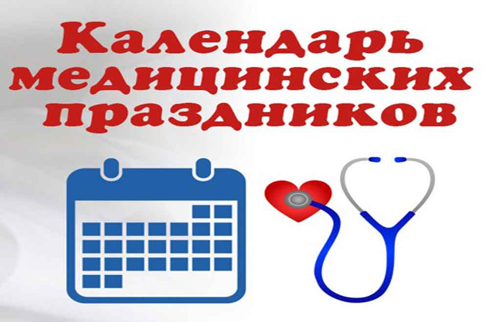 Медицинские праздники в 2023 году: календарь медицинских дат | Радуга