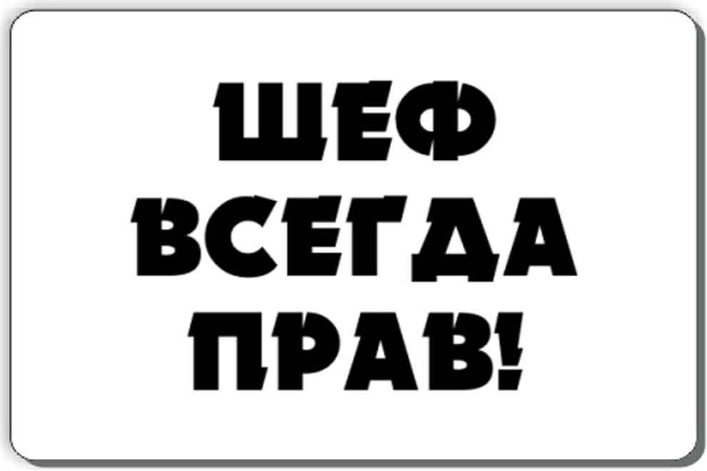 Шеф всегда прав картинки прикольные