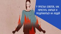 Как перестать злиться и раздражаться