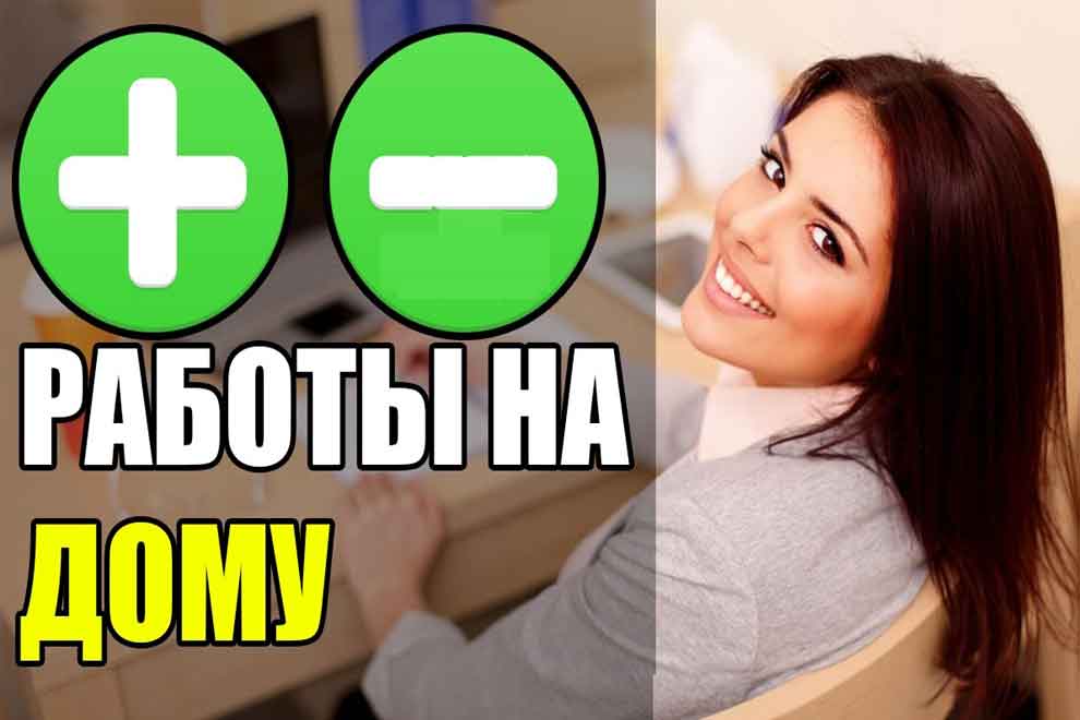 Работа на дому плюсы и минусы