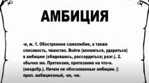 Кто такой амбициозный человек простыми словами