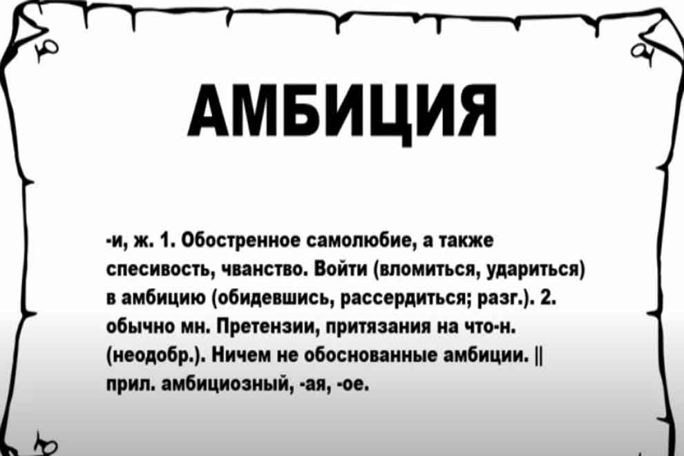 Кто такой амбициозный человек простыми словами